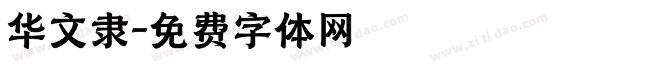华文隶字体转换