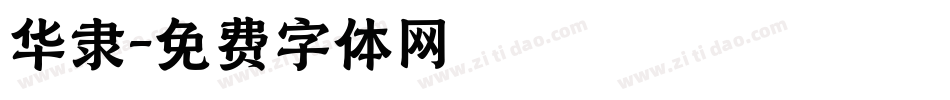 华隶字体转换
