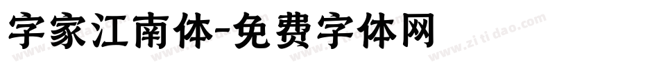 字家江南体字体转换