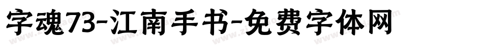 字魂73-江南手书字体转换