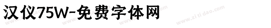 汉仪75W字体转换