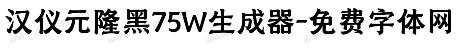 汉仪元隆黑75W生成器字体转换