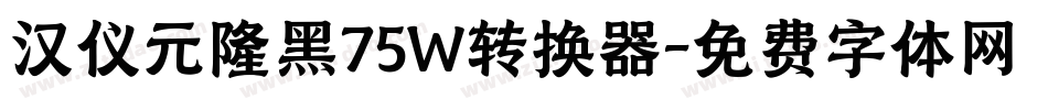 汉仪元隆黑75W转换器字体转换