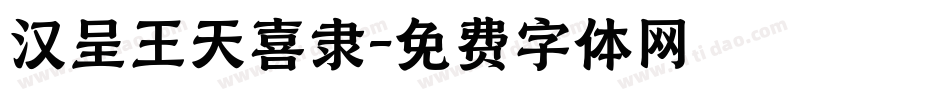 汉呈王天喜隶字体转换