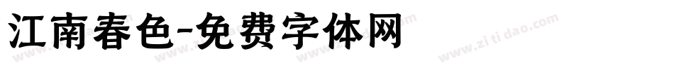 江南春色字体转换