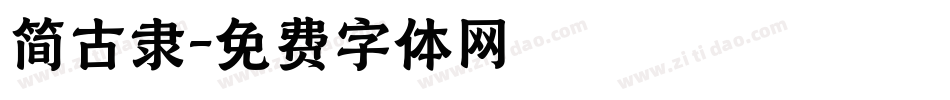 简古隶字体转换