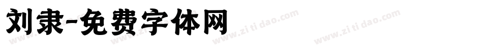 刘隶字体转换