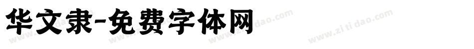 华文隶字体转换
