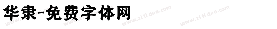 华隶字体转换
