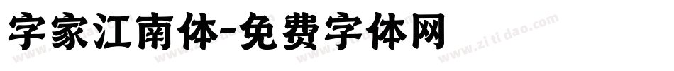 字家江南体字体转换
