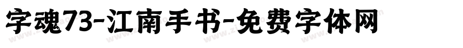 字魂73-江南手书字体转换
