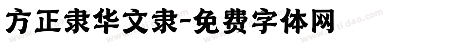 方正隶华文隶字体转换