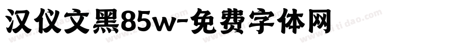 汉仪文黑85w字体转换