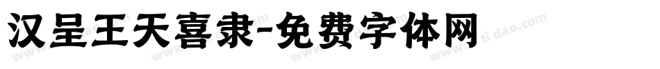 汉呈王天喜隶字体转换