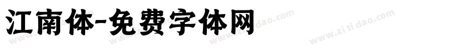 江南体字体转换