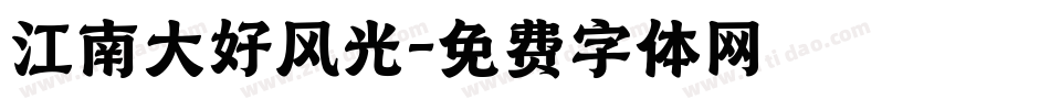 江南大好风光字体转换