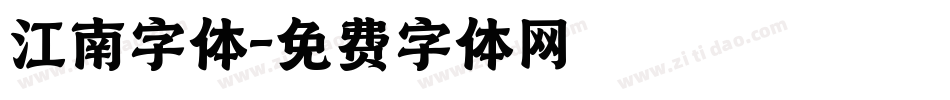 江南字体字体转换