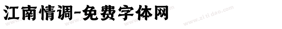 江南情调字体转换