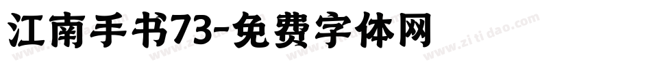 江南手书73字体转换