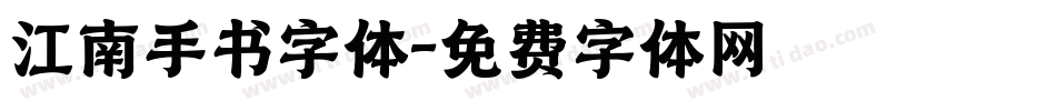 江南手书字体字体转换
