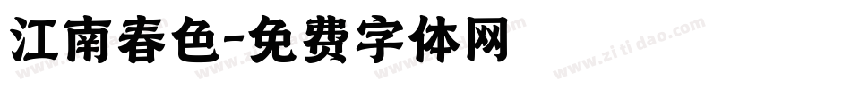江南春色字体转换