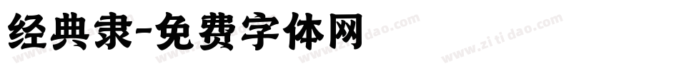 经典隶字体转换