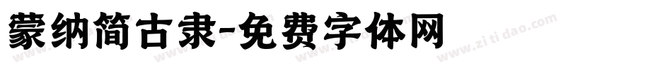 蒙纳简古隶字体转换
