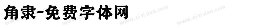 角隶字体转换