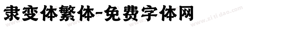隶变体繁体字体转换