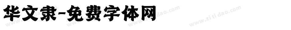 华文隶字体转换