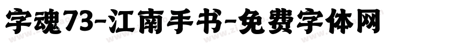字魂73-江南手书字体转换