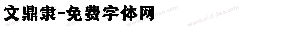 文鼎隶字体转换