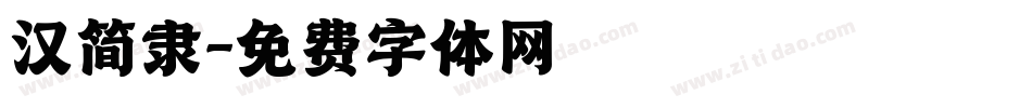 汉简隶字体转换