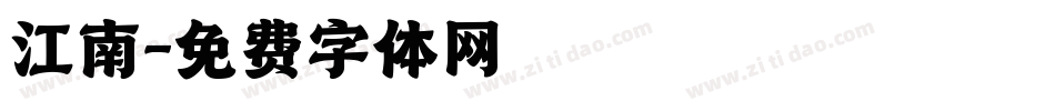 江南字体转换