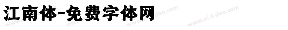 江南体字体转换