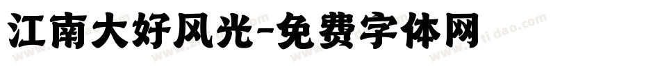 江南大好风光字体转换