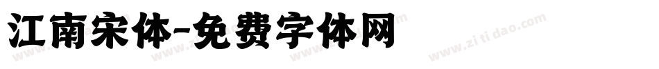 江南宋体字体转换