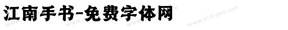 江南手书字体转换