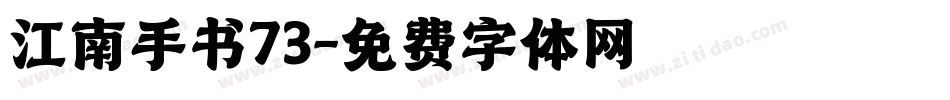 江南手书73字体转换