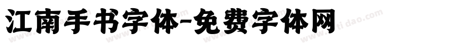 江南手书字体字体转换