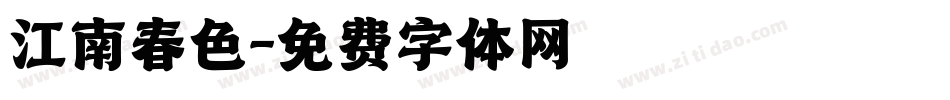 江南春色字体转换