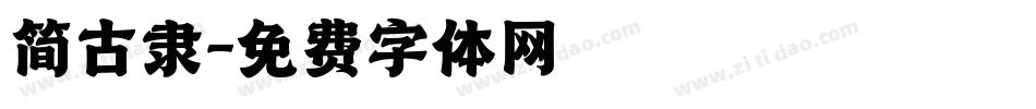 简古隶字体转换
