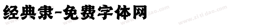 经典隶字体转换