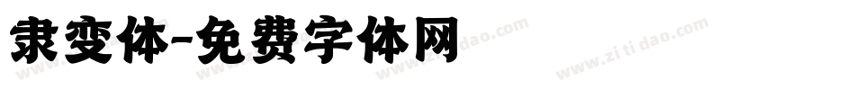 隶变体字体转换