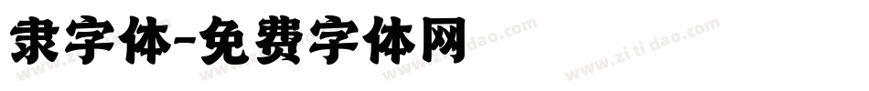 隶字体字体转换