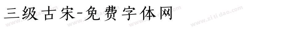 三级古宋字体转换