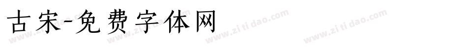 古宋字体转换