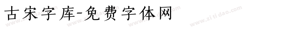 古宋字库字体转换