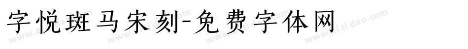 字悦斑马宋刻字体转换