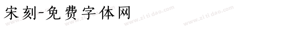 宋刻字体转换